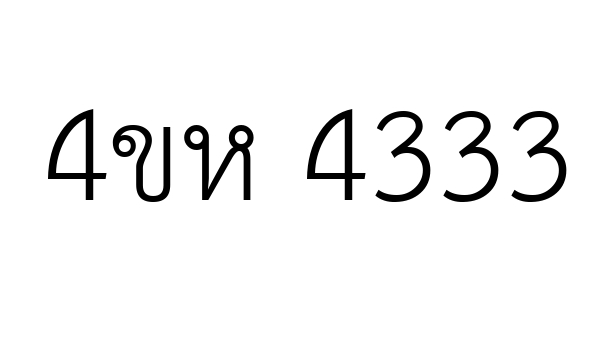 4ขห 4333